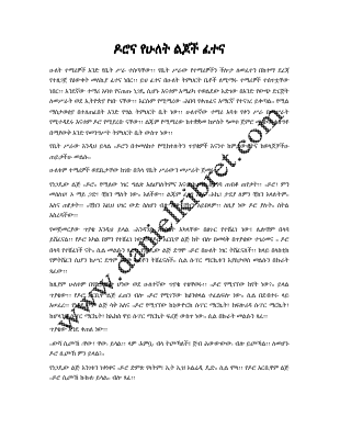 ዶሮና የሁለት ልጆች ፈተና.pdf